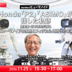 【オンラインセミナー#31】Honda「P2」「ASIMO」が残した軌跡　開発者・竹中透氏が語るヒューマノイドの原点とフィジカルAI時代の未来