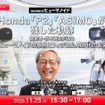 【オンラインセミナー#31】Honda「P2」「ASIMO」が残した軌跡　開発者・竹中透氏が語るヒューマノイドの原点とフィジカルAI時代の未来