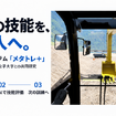 建機シミュレーター「メタトレ」の操作画面イメージ