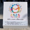 ともともフェスタ2026