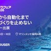 米マウザー・エレクトロニクスがモノづくりフェア2026出展
