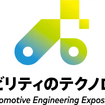 「人とモビリティのテクノロジー展」