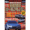 国産車も輸入車も、知りたいことが一発でわかるバイヤーズガイド