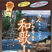 ぽかぽか和歌山キャンペーン『冬こそ和歌山』