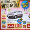 ●ノート ●和歌山日産 ●大浦店073-428-3311、中島店073-423-2223、狐島店073-454-2523、岩出店0736-632300  他4店 ●12/19〜1/11 ●しおちゃん