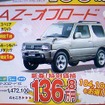 ●AZ-オフロード ●マツダオートザムヤマモト ●あおば店0178-45-5101 ●1/16、17 ●なんぶ