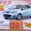 ●デミオ ●マツダオートザムヤマモト ●あおば店0178-45-5101 ●1/16、17 ●なんぶ