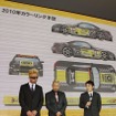 松川のレクサスSC430の2010年のカラーリングのデザイン画も発表された