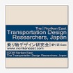 日本インダストリアルデザイナー協会、乗り物デザイン研究会