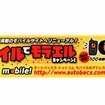 オートバックス・ドットコム『モバイルでモラエル』キャンペーン