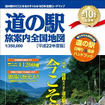 道の駅 旅案内 全国地図 平成22年度版