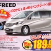 ●フリード　Ｇ．ジャストセレクション ●Honda Cars 三重 ●津栗真店　059-231-2006、津高茶屋店　059-234-3131、津中勢バイパス店　059-236-5250 ●4/10〜4/11 ●matyalar