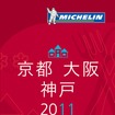 ミシュランガイド京都・大阪・神戸2011（日本語版）