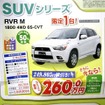 ●RVR　M　1800　4WD　6S-CVT ●釧路三菱 ●本店0154-23-4181、クリーンカー釧路店、他1店 ●5/8〜5/9 ●ひなごろ