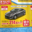 ●アクセラセダン20E 4WD ●北海道マツダ ●札幌店011-221-9182、札幌苗穂店011-281-3838、他10店 ●5/8（土）〜5/9（日） ●ベアージラフ