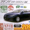 ●アテンザスポーツワゴン　20C    ●関東マツダ    ●福生店ほか12店舗 042-552-6211    ●5/29,30  ●shiho2b3