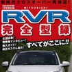 別冊付録『RVR 完全型録』