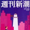 鈴木正文編集長! お、大盤振舞いしすぎじゃないですか!!---『週刊新潮』