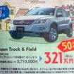 ●Tiguan Track&Field  ●Volkswagen広島  ●Volkswagen広島　082-221-7000  ●6/5〜6/13  ●葉月