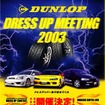 「ダンロップドレスアップミーティング2003」開催
