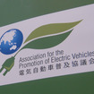 電気自動車普及協議会のロゴ