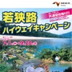 若狭路ハイウェイキャンペーン（リーフレット表紙）