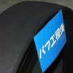 トレッドゴムを削り取り、面をバフがけして滑らかにしたタイヤ