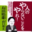 デフレ? 痛みを伴う改革? ……知恵と工夫で出口を探せ!!