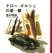 限られた人だけの愛車『ナローポルシェ』---ちょっと笑える憂鬱な日々