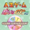 人生ゲーム～恋するOL編～ 人生ゲーム～恋するOL編～