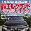 別冊付録：NISSAN 新型 エルグランド スペシャルガイドブック