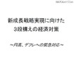 10日に閣議決定された「新成長戦略実現に向けた3段構えの経済対策」 10日に閣議決定された「新成長戦略実現に向けた3段構えの経済対策」