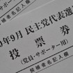 党員サポーター票では菅氏の圧勝だった　撮影＝中島みなみ