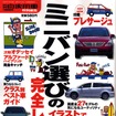 ミニバンのクラス別ベスト!!　6つの項目を徹底チェック