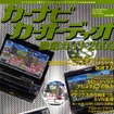 【カーナビ2003夏の陣】音響誘導生活、付加価値の徹底探求