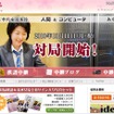 清水市代女流王将にコンピュータが挑戦……注目の対局は10月11日 注目の対局の特設ページ。11日13時から対局は始まる