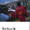 クラッシュから5年…フェラーリ遣いが新たなスタート
