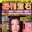 CMで出てくるヒロスエの免許の住所がわかったぞ!---『週刊宝石』