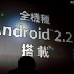 発表されたスマートフォンは、全機種がAndroid 2.2を搭載 発表されたスマートフォンは、全機種がAndroid 2.2を搭載