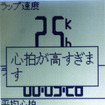 設定した範囲から新画数が外れると、電子音と共にこのようなメッセージで知らせてくれる。また、平均心拍や心拍ゾーンをディスプレイに表示することで大体の心拍数を走りながら知ることができる。