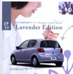 ラベンダーの香り薫る5ページ---トヨタ『ヴィッツ』の特別仕様車