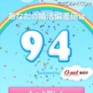 ゲームを楽しみながら“婚活偏差値”がわかるiPhoneアプリ 恋愛や婚活に関連する質問に答えると、婚活偏差値が測定できる