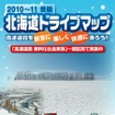 2010冬版 北海道ドライブマップ