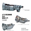 ATの変速機構及び制御入門