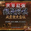世界最強銀星将棋 風雲龍虎雷伝 世界最強銀星将棋 風雲龍虎雷伝