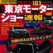 東京モーターショーの見どころ満載!……ガイドブック