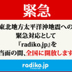 radiko.jp、緊急対応として当面の間全国に解放