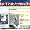 PC、携帯向け東日本大震災特設サイトで被災地向けにライフライン情報を配信