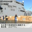 海上自衛隊活動状況（動画キャプチャ）