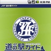 Android携帯端末用アプリ「JAF道の駅ガイド」